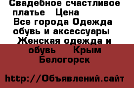 Свадебное счастливое платье › Цена ­ 30 000 - Все города Одежда, обувь и аксессуары » Женская одежда и обувь   . Крым,Белогорск